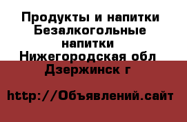 Продукты и напитки Безалкогольные напитки. Нижегородская обл.,Дзержинск г.